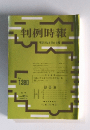 判例時報　No.1380