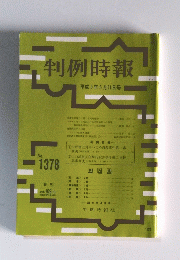 判例時報　No.1378