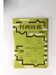 判例時報　1991年12月21日号　No.1399