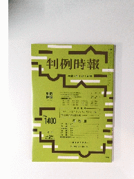判例時報　1992年1月1日号　No.1400