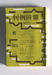 判例時報　No.1415