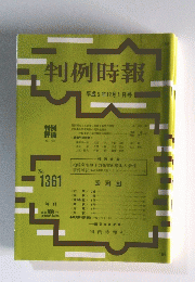 判例時報　No.1361