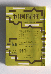 判例時報　1993年5月21日号　No.1451