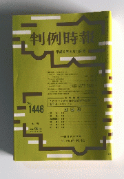 判例時報　1993年4月11日号　No.1446