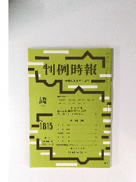 判例時報　No.1815
