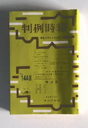 判例時報　1993年4月21日号　No.1448