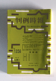 判例時報　1990年10月11日号　No.1356