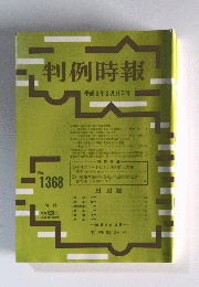 判例時報　1991年2月11日号　No.1368