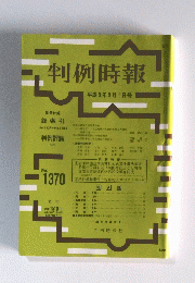 判例時報　1991年3月1日号　No.1370