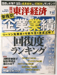 東洋経済　2010年7月10日号