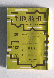 判例時報　1992年11月1日号　No.1430