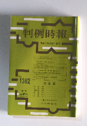 判例時報　1990年12月11日号　No.1362