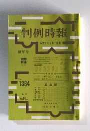 判例時報　1991年1月1日号　No.1364