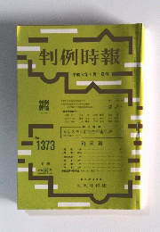 判例時報　1991年4月1日号　No.1373