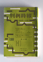 判例時報　1991年2月21日号　No.1369