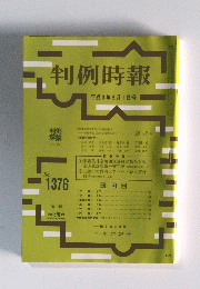 判例時報　1991年5月1日号　No.1376