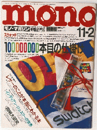 mono　モノマガジン　1992年11月2日号　No.228