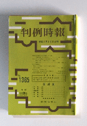 判例時報　1991年1月11日号　No.1365