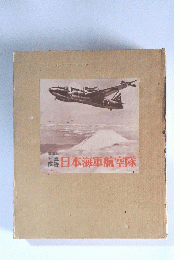 写真図解 日本海軍航空隊