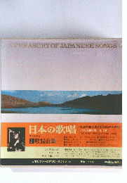 日本の歌唱　7 歌謡曲集2
