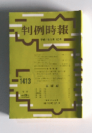 判例時報　1992年5月11日号　No.1413