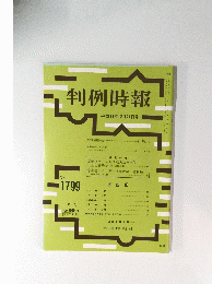 判例時報　2002年12月21日号　No.1799