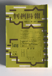判例時報　1992年6月11日号　No.1416