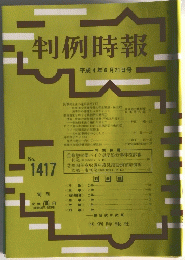 判例時報　1992年6月21日号　No.1417
