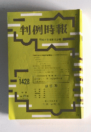 判例時報　1992年10月11日号　No.1428