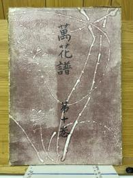 萬花譜