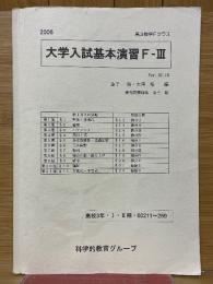 大学入試基本演習　F-3　Ver.10.10　高校3年　1・2期　60211～269