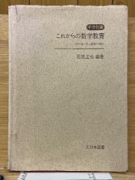 これからの数学教育　中学校編