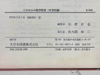 これからの数学教育　中学校編