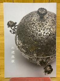ようの美　其の49　お道具展