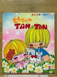 幼なじみ　TAM＆TON