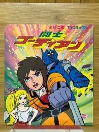 闘士ゴーディアン