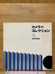 カメラのコレクション