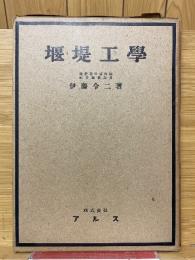 堰堤工学