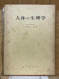 人体の生理学