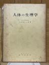 人体の生理学