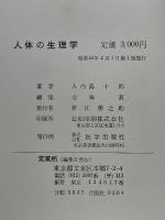 人体の生理学