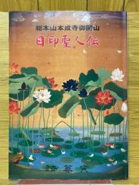 総本山本成寺御開山　日印聖人伝