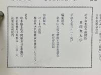 総本山本成寺御開山　日印聖人伝