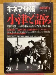 キネマ旬報　1994年7月7日号臨時増刊　小津と語る