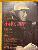 キネマ旬報　1994年7月7日号臨時増刊　小津と語る