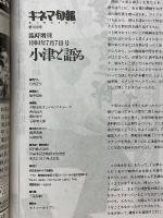 キネマ旬報　1994年7月7日号臨時増刊　小津と語る