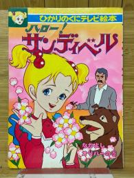 ハロー!サンディベル