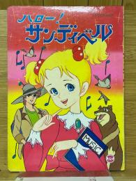 ハロー!サンディベル