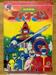 科学戦隊　ダイナマン