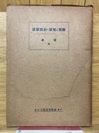 計算図表の原理と実際